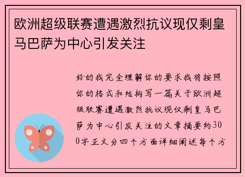 欧洲超级联赛遭遇激烈抗议现仅剩皇马巴萨为中心引发关注