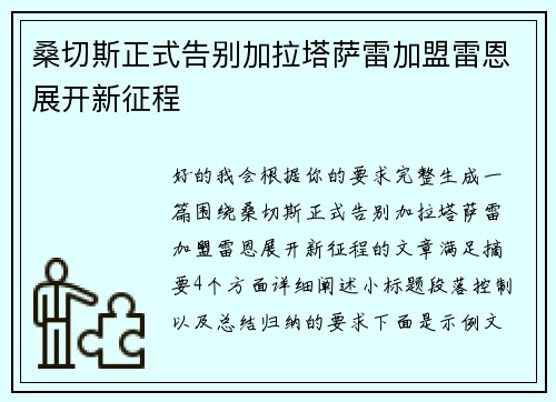 桑切斯正式告别加拉塔萨雷加盟雷恩展开新征程