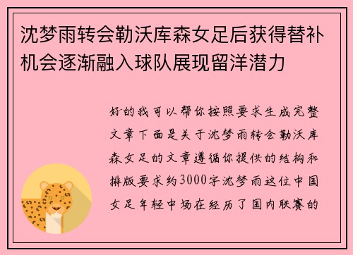 沈梦雨转会勒沃库森女足后获得替补机会逐渐融入球队展现留洋潜力