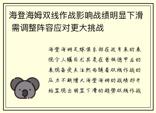海登海姆双线作战影响战绩明显下滑 需调整阵容应对更大挑战