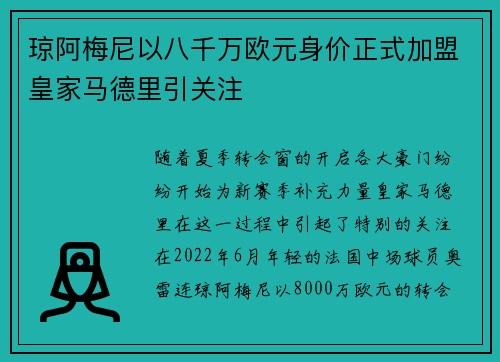 琼阿梅尼以八千万欧元身价正式加盟皇家马德里引关注