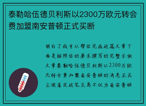 泰勒哈伍德贝利斯以2300万欧元转会费加盟南安普顿正式买断