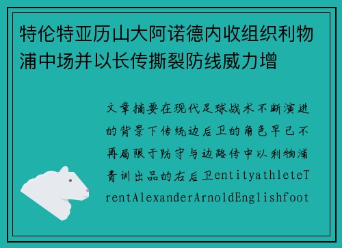 特伦特亚历山大阿诺德内收组织利物浦中场并以长传撕裂防线威力增