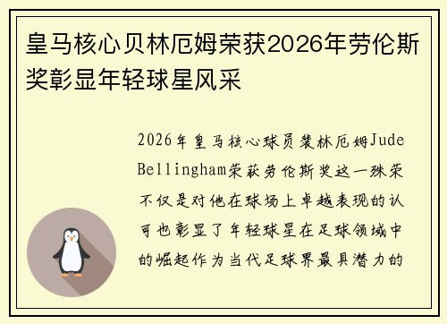 皇马核心贝林厄姆荣获2026年劳伦斯奖彰显年轻球星风采