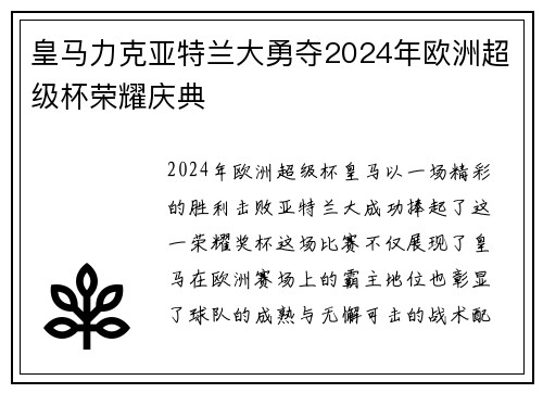 皇马力克亚特兰大勇夺2024年欧洲超级杯荣耀庆典