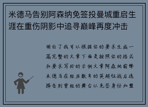 米德马告别阿森纳免签投曼城重启生涯在重伤阴影中追寻巅峰再度冲击
