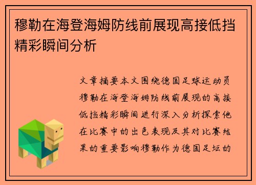 穆勒在海登海姆防线前展现高接低挡精彩瞬间分析