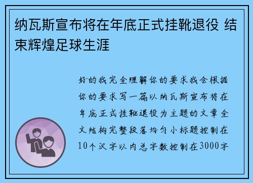纳瓦斯宣布将在年底正式挂靴退役 结束辉煌足球生涯