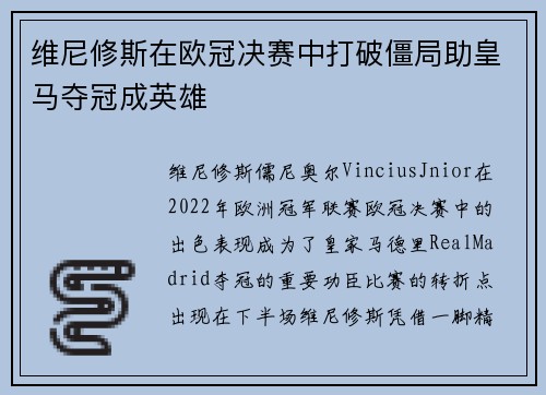 维尼修斯在欧冠决赛中打破僵局助皇马夺冠成英雄