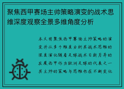 聚焦西甲赛场主帅策略演变的战术思维深度观察全景多维角度分析