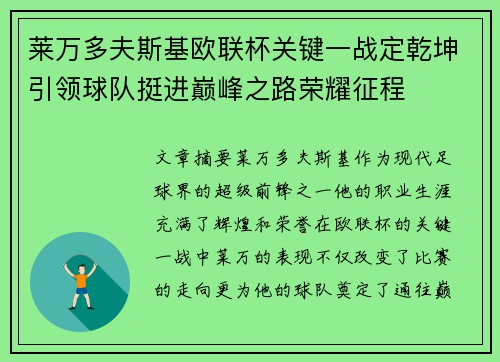 莱万多夫斯基欧联杯关键一战定乾坤引领球队挺进巅峰之路荣耀征程