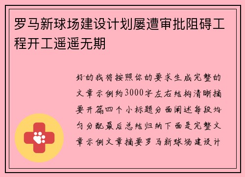 罗马新球场建设计划屡遭审批阻碍工程开工遥遥无期