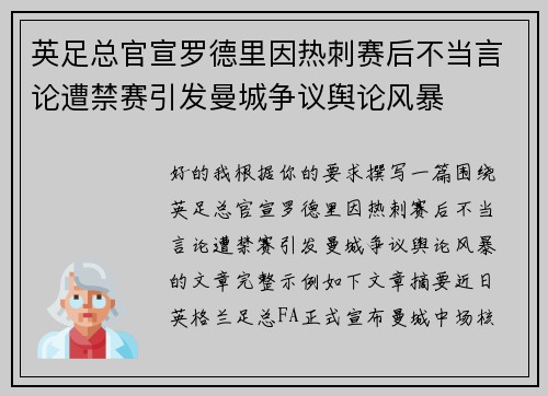 英足总官宣罗德里因热刺赛后不当言论遭禁赛引发曼城争议舆论风暴