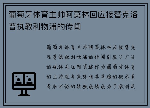葡萄牙体育主帅阿莫林回应接替克洛普执教利物浦的传闻