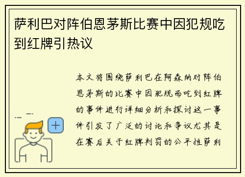 萨利巴对阵伯恩茅斯比赛中因犯规吃到红牌引热议