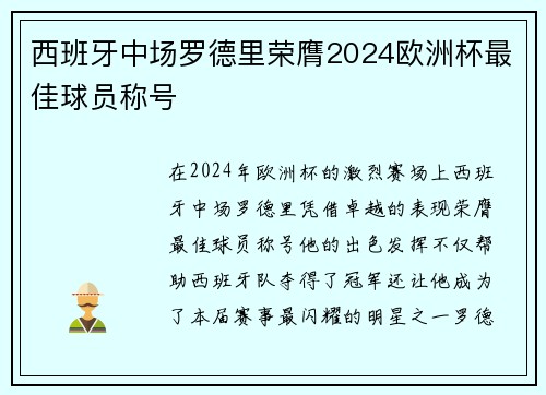 西班牙中场罗德里荣膺2024欧洲杯最佳球员称号
