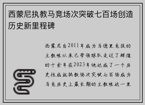 西蒙尼执教马竞场次突破七百场创造历史新里程碑
