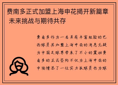 费南多正式加盟上海申花揭开新篇章 未来挑战与期待共存