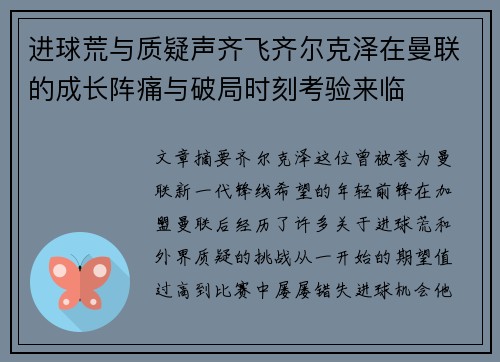 进球荒与质疑声齐飞齐尔克泽在曼联的成长阵痛与破局时刻考验来临