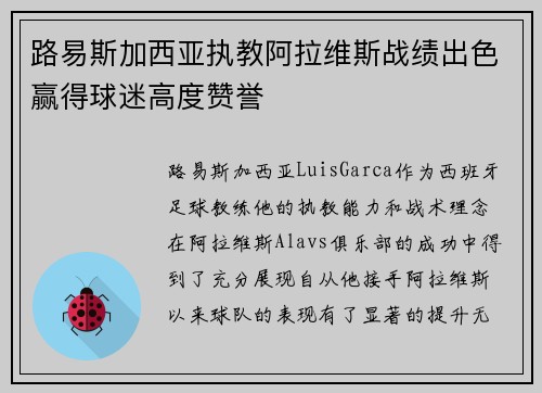 路易斯加西亚执教阿拉维斯战绩出色赢得球迷高度赞誉