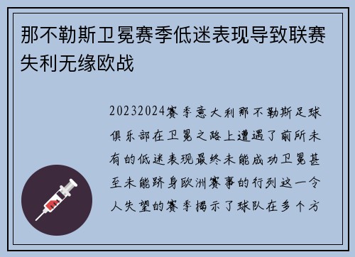 那不勒斯卫冕赛季低迷表现导致联赛失利无缘欧战
