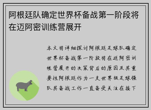 阿根廷队确定世界杯备战第一阶段将在迈阿密训练营展开