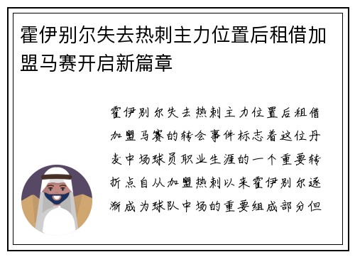 霍伊别尔失去热刺主力位置后租借加盟马赛开启新篇章