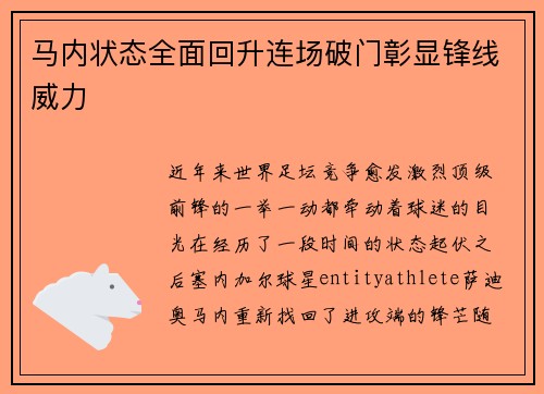 马内状态全面回升连场破门彰显锋线威力