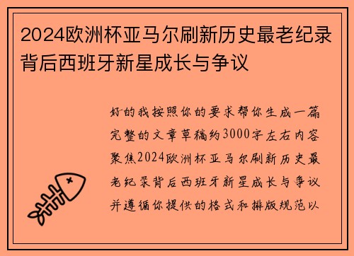 2024欧洲杯亚马尔刷新历史最老纪录背后西班牙新星成长与争议