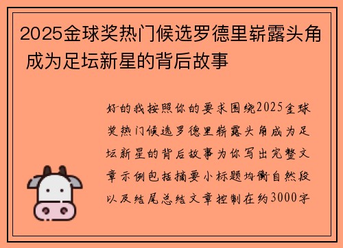 2025金球奖热门候选罗德里崭露头角 成为足坛新星的背后故事