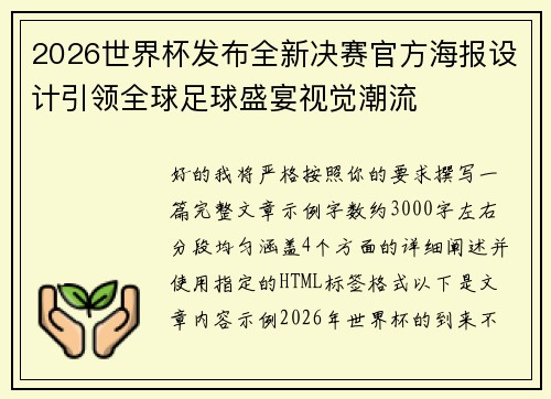 2026世界杯发布全新决赛官方海报设计引领全球足球盛宴视觉潮流