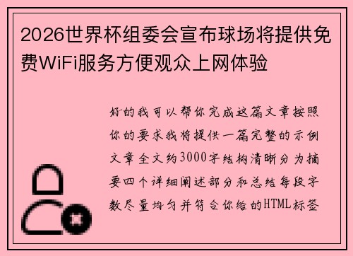 2026世界杯组委会宣布球场将提供免费WiFi服务方便观众上网体验