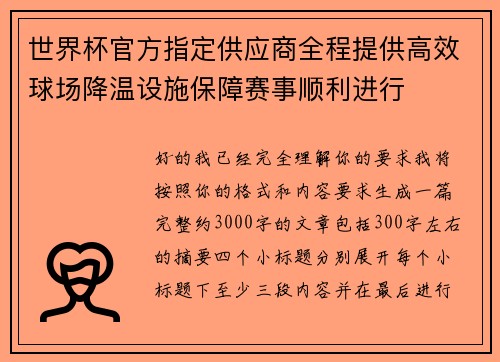 世界杯官方指定供应商全程提供高效球场降温设施保障赛事顺利进行