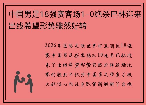 中国男足18强赛客场1-0绝杀巴林迎来出线希望形势骤然好转