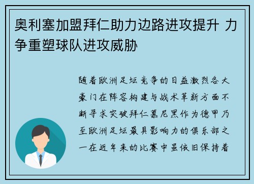 奥利塞加盟拜仁助力边路进攻提升 力争重塑球队进攻威胁