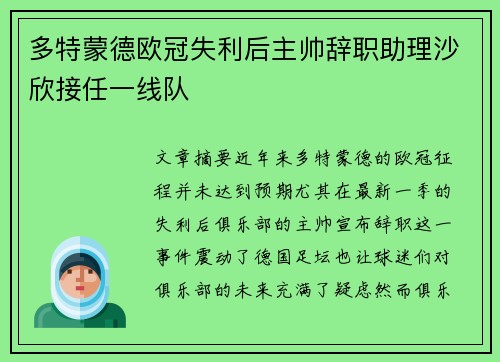 多特蒙德欧冠失利后主帅辞职助理沙欣接任一线队