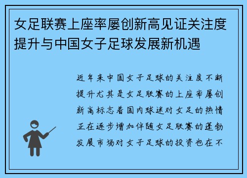 女足联赛上座率屡创新高见证关注度提升与中国女子足球发展新机遇