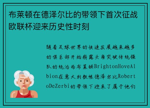 布莱顿在德泽尔比的带领下首次征战欧联杯迎来历史性时刻