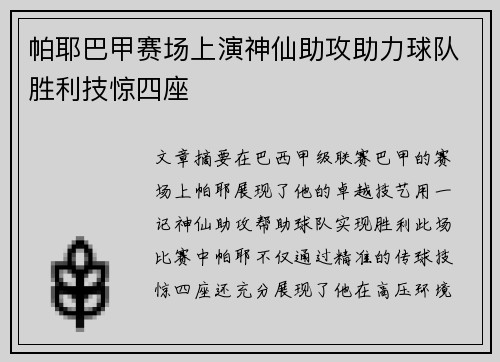 帕耶巴甲赛场上演神仙助攻助力球队胜利技惊四座