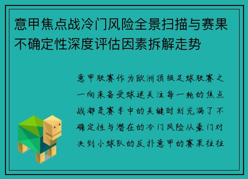 意甲焦点战冷门风险全景扫描与赛果不确定性深度评估因素拆解走势