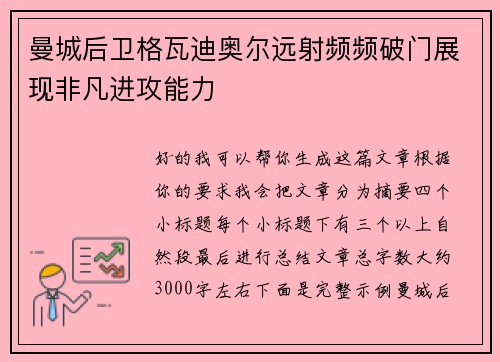 曼城后卫格瓦迪奥尔远射频频破门展现非凡进攻能力