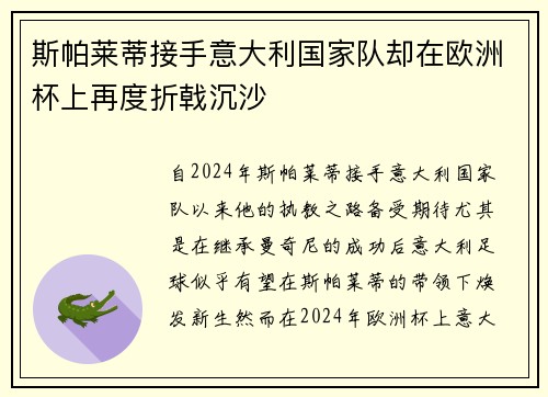 斯帕莱蒂接手意大利国家队却在欧洲杯上再度折戟沉沙