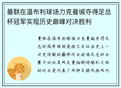 曼联在温布利球场力克曼城夺得足总杯冠军实现历史巅峰对决胜利