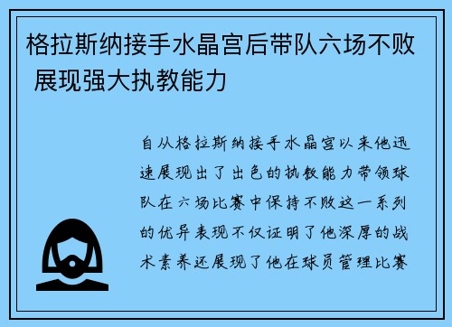 格拉斯纳接手水晶宫后带队六场不败 展现强大执教能力