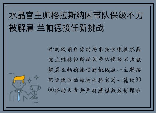 水晶宫主帅格拉斯纳因带队保级不力被解雇 兰帕德接任新挑战