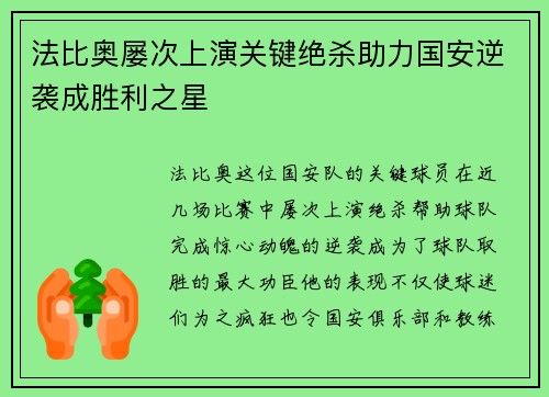 法比奥屡次上演关键绝杀助力国安逆袭成胜利之星