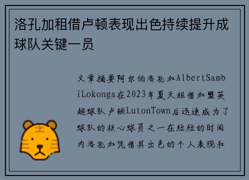 洛孔加租借卢顿表现出色持续提升成球队关键一员