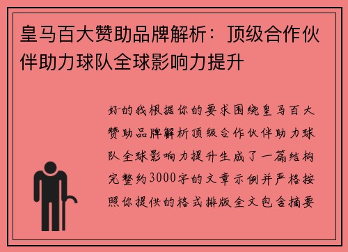 皇马百大赞助品牌解析：顶级合作伙伴助力球队全球影响力提升
