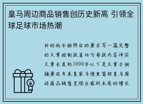 皇马周边商品销售创历史新高 引领全球足球市场热潮