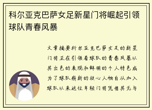科尔亚克巴萨女足新星门将崛起引领球队青春风暴